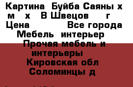 	 Картина “Буйба.Саяны“х.м 30х40 В.Швецов 2017г. › Цена ­ 6 000 - Все города Мебель, интерьер » Прочая мебель и интерьеры   . Кировская обл.,Соломинцы д.